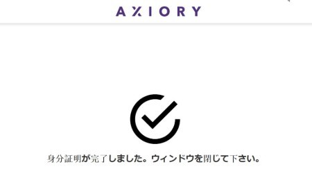 AXIORY_個人口座開設フォーム_ご本人様確認書類_認証完了