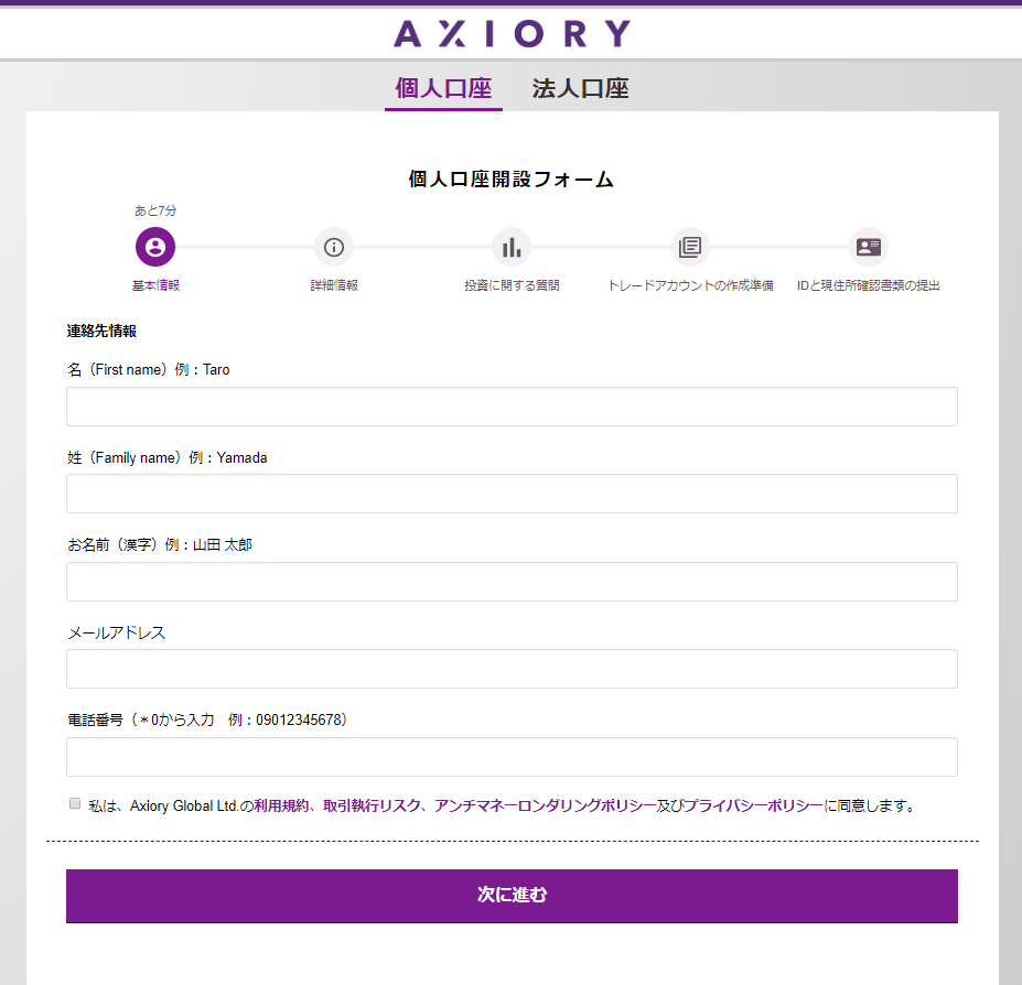 AXIORY_個人口座開設フォーム_基本情報