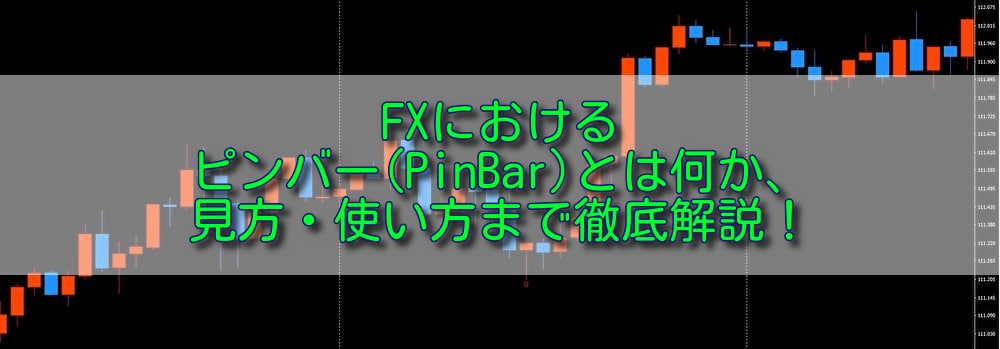 アイキャッチ画像51 FXにおけるピンバー(PinBar)とは何か、見方・使い方まで徹底解説！