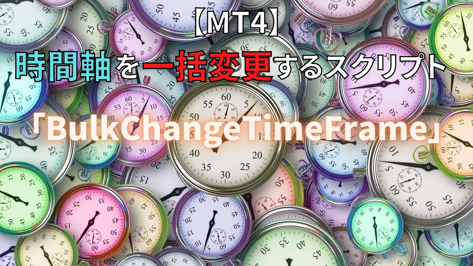 アイキャッチ画像67 【MT4】時間軸を一括変更するスクリプト「BulkChangeTimeFrame」公開