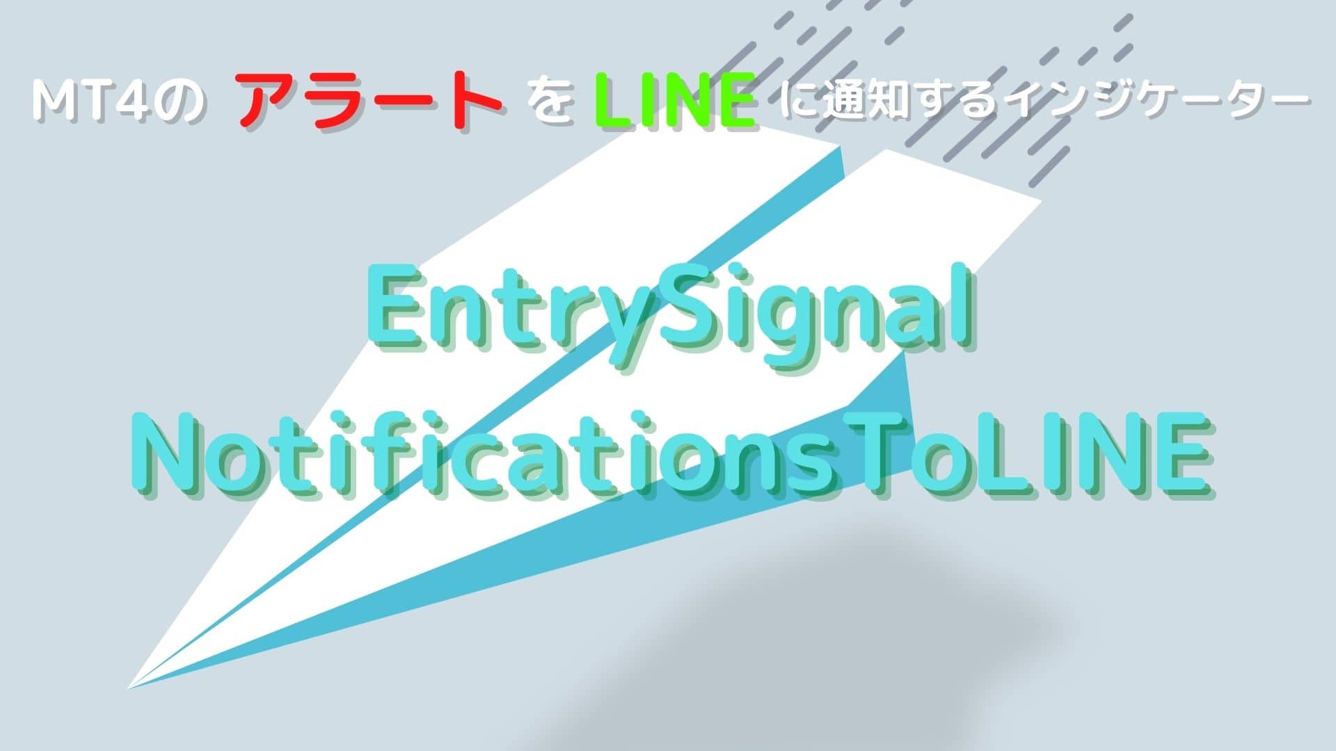 アイキャッチ画像60 MT4のアラートをLINEに通知するインジケーター「EntrySignalNotificationsToLINE」紹介