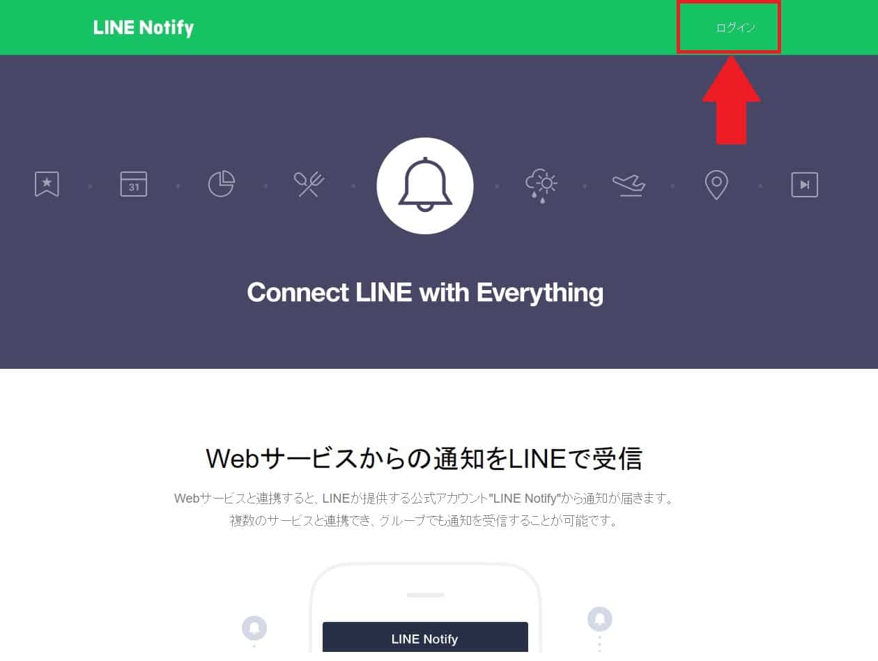 LINE Notify トップページ ログインボタン 強調