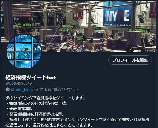 経済指標ツイートbot twitter プロフィール画面